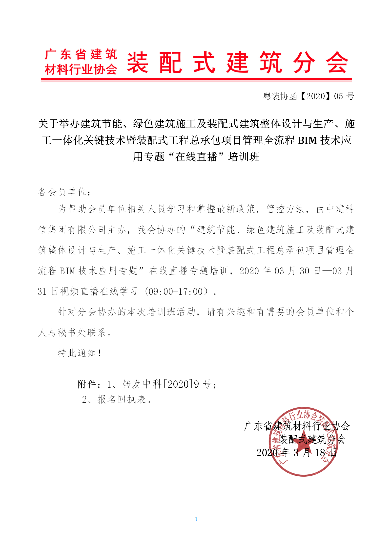 2020年3月30日關(guān)于舉辦“裝配式建筑整體設(shè)計與生產(chǎn)、施工一體化關(guān)鍵技術(shù)及裝配式工程總承包項目管理全流程BIM技術(shù)應(yīng)用”在線直播專題培訓(xùn)_01.png