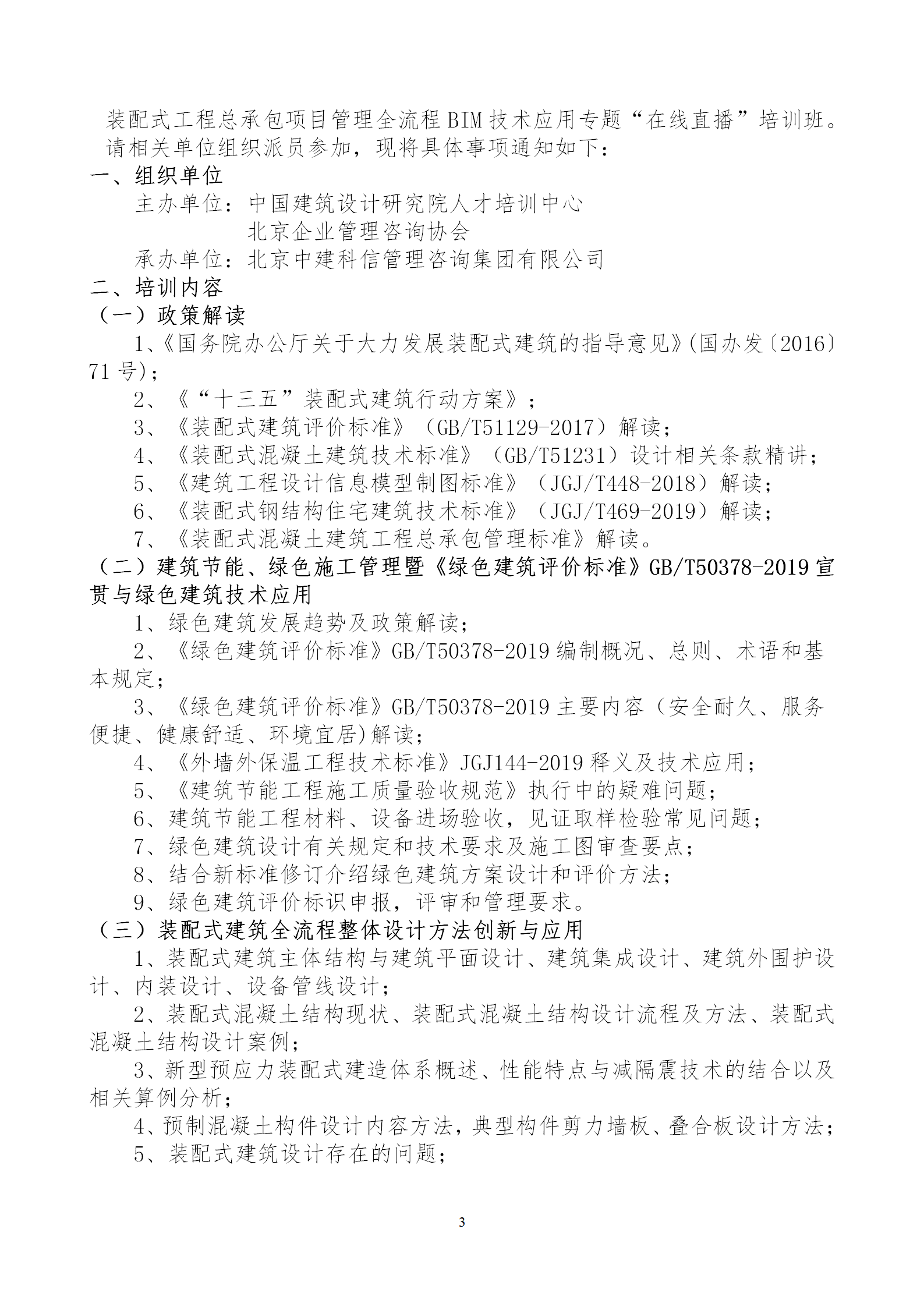 2020年3月30日關(guān)于舉辦“裝配式建筑整體設(shè)計與生產(chǎn)、施工一體化關(guān)鍵技術(shù)及裝配式工程總承包項目管理全流程BIM技術(shù)應(yīng)用”在線直播專題培訓(xùn)_03.png