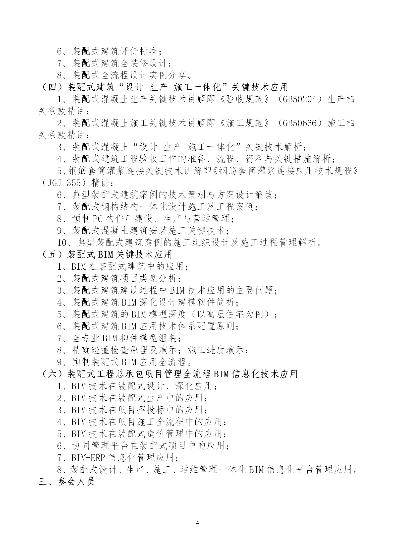 2020年3月30日關(guān)于舉辦“裝配式建筑整體設(shè)計與生產(chǎn)、施工一體化關(guān)鍵技術(shù)及裝配式工程總承包項目管理全流程BIM技術(shù)應(yīng)用”在線直播專題培訓(xùn)_04.png