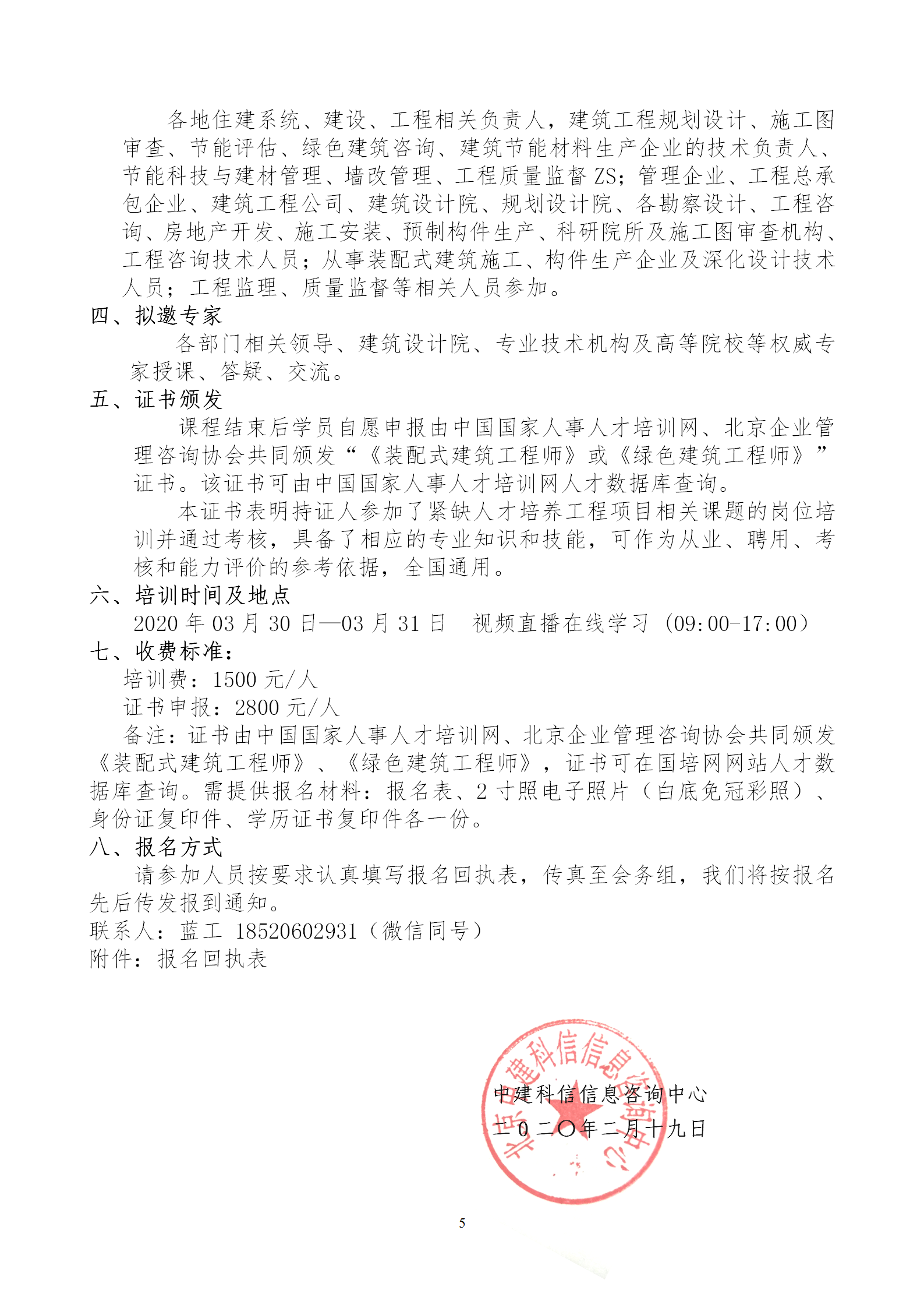 2020年3月30日關(guān)于舉辦“裝配式建筑整體設(shè)計與生產(chǎn)、施工一體化關(guān)鍵技術(shù)及裝配式工程總承包項目管理全流程BIM技術(shù)應(yīng)用”在線直播專題培訓(xùn)_05.png