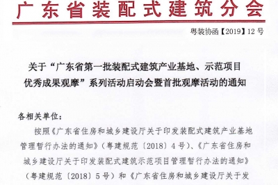 廣東省第一批裝配式建筑產(chǎn)業(yè)基地、示范項(xiàng)目觀摩活動通知